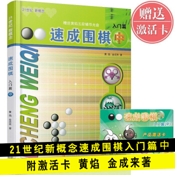 速成圍棋入門篇中 圍棋圖解圍棋入門初學者圍棋指導訓練兒童圍棋基礎 pdf epub mobi 下载