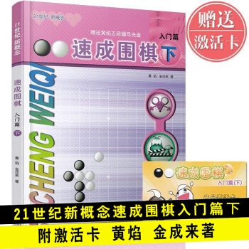 速成圍棋入門篇 下冊 少兒圍棋圍棋入門書籍 圍棋基礎教學書小學生圍棋智力開發 pdf epub mobi 下载