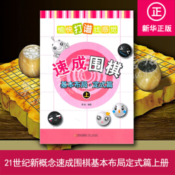 21世纪新概念速成围棋:基本布局定式篇(上)培养小棋手大局观方向感和实战性 围棋书籍