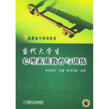 高職高專規劃教材：當代大學生心理素質教育與訓練 pdf epub mobi 下载