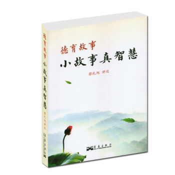 小故事 真智慧 蔡禮旭講述 德育故事 pdf epub mobi 下载