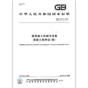 GB/T 10171-2016 建築施工機械與設備　混凝土攪拌站（樓） pdf epub mobi 電子書 下載