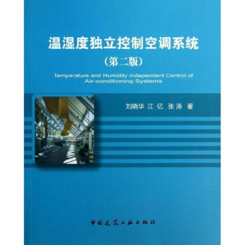 溫濕度獨立控製空調係統(第2版) pdf epub mobi 電子書 下載