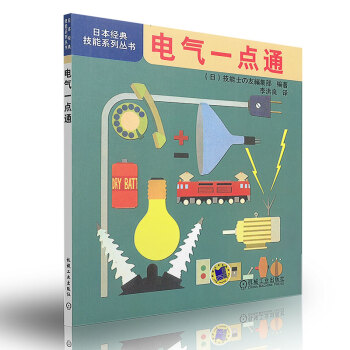 电气一点通 （日本经典技能系列丛书） pdf epub mobi 电子书 下载