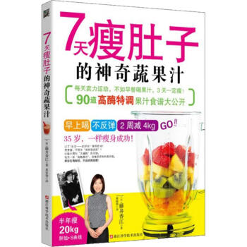 7天瘦肚子的神奇蔬果汁 pdf epub mobi 下载