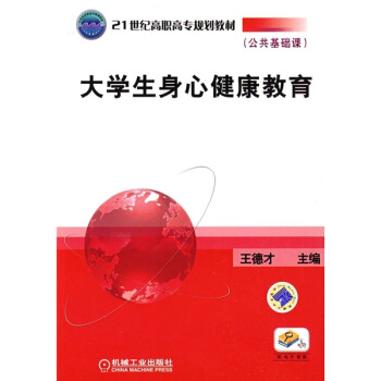 大學生身心健康教育/21世紀高職高專規劃教材（公共基礎課） pdf epub mobi 下载