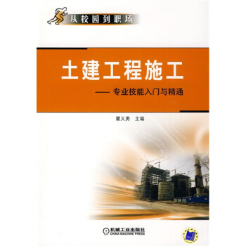 土建工程施工:專業技能入門與精通