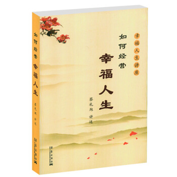 幸福人生講座-如何經營幸福人生 蔡禮旭著 pdf epub mobi 下载