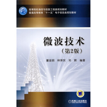 微波技术（第2版） pdf epub mobi 下载