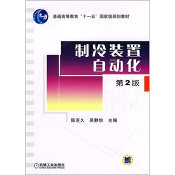 制冷装置自动化（第2版） pdf epub mobi 下载