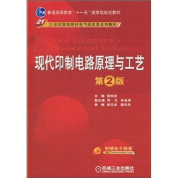現代印製電路原理與工藝(第2版)(附電子教案)