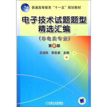 電子技術試題題型精選匯編（第2版） pdf epub mobi 下载