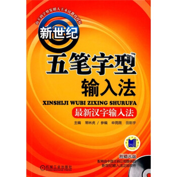 新世纪五笔字型输入法（附CD光盘1张） pdf epub mobi 下载
