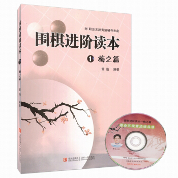 圍棋進階讀本1：梅之篇（贈光盤）職業五段黃焰輔導書 圍棋實戰戰術指導 實戰能力範本 pdf epub mobi 電子書 下載