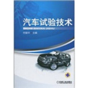 汽车试验技术 pdf epub mobi 电子书 下载
