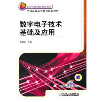 數字電子技術基礎及應用 pdf epub mobi 下载