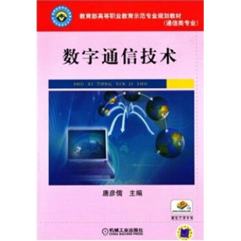 數字通信技術 pdf epub mobi 下载