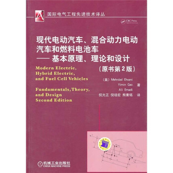 现代电动汽车、混合动力电动汽车和燃料电池车：基本原理、理论和设计 pdf epub mobi 下载