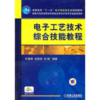 電子工藝技術綜閤技能教程 pdf epub mobi 下载