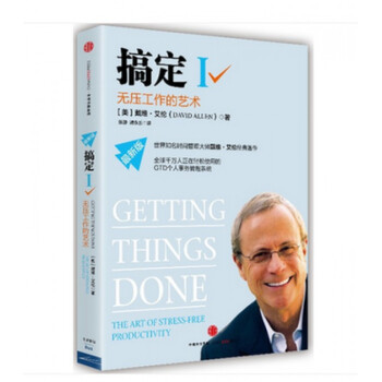 搞定(Ⅰ无压工作的艺术*新版) pdf epub mobi 下载