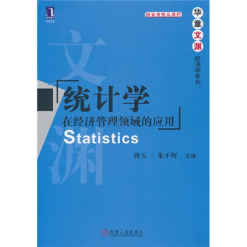 统计学：在经济管理领域的应用 pdf epub mobi 电子书 下载