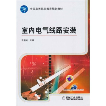 全國高等職業教育規劃教材：室內電氣綫路安裝 pdf epub mobi 下载