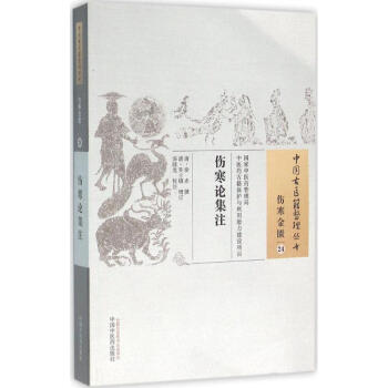 傷寒論集注 pdf epub mobi 下载