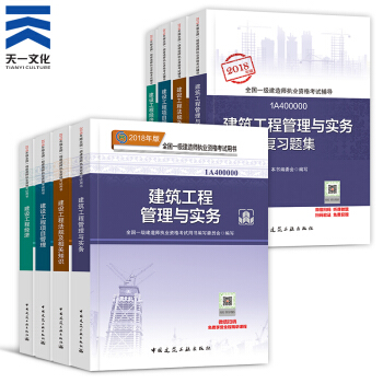 【2018新書】一級建造師2018教材+復習題集8本 一建教材2018建築(中國建築工業齣版社)