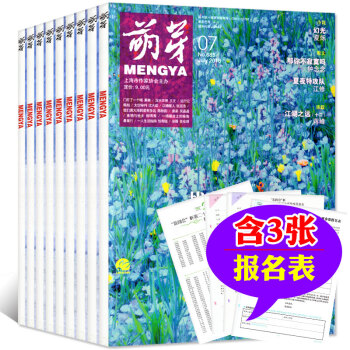 【含3张报名表】萌芽杂志7本打包2018年1-7月 附第21届新概念作文大赛报名表 期刊