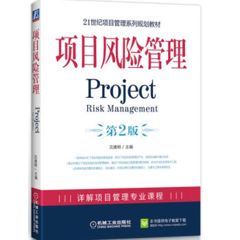 项目风险管理（第2版） pdf epub mobi 电子书 下载
