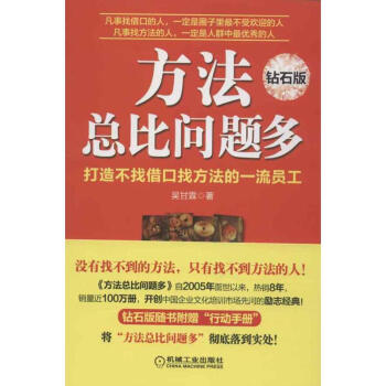 方法總比問題多(鑽石版) pdf epub mobi 電子書 下載