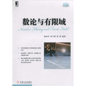 數論與有限域 pdf epub mobi 下载
