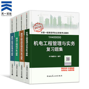 【2018新书】一级建造师2018教材配套复习题集4本 一建机电工程专业（中国建筑工业出版社） pdf epub mobi 下载