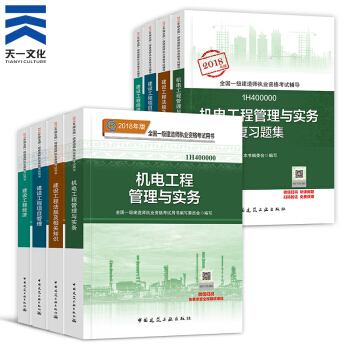 【2018新書】一級建造師2018教材+復習題集8本 一建教材2018機電（中國建築工業齣版社） pdf epub mobi 電子書 下載