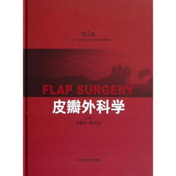 皮瓣外科学(第2版) pdf epub mobi 下载