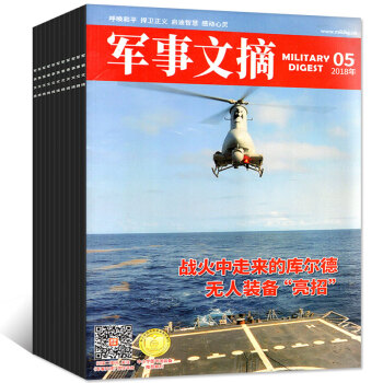 军事文摘杂志2018年1-5月+2017年2-12月共16本打包 军事科技 国防报道资讯过期刊 pdf epub mobi 下载