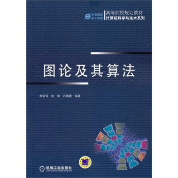 圖論及其算法