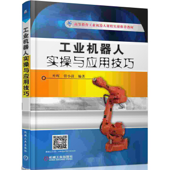 工業機器人實操與應用技巧/高等職業教育工業機器人課程實操推薦教材 pdf epub mobi 電子書 下載