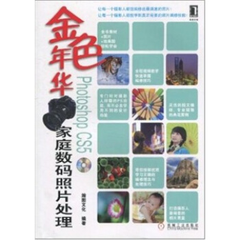 金色年華:Photoshop CS5傢庭數碼照片處理(附光盤1張)