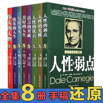 卡耐基全集励志经典成功书籍人性的弱点全集人性的优点演讲口才训练成功学语言的突破卡内基全集