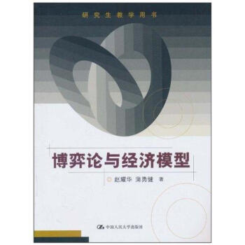 博弈论与经济模型 pdf epub mobi 下载