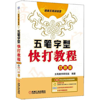 五筆字型快打教程（雙色版）（附光盤1張） pdf epub mobi 電子書 下載