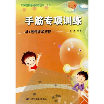 手筋專項訓練(1級到業餘初段)/階梯圍棋基礎訓練
