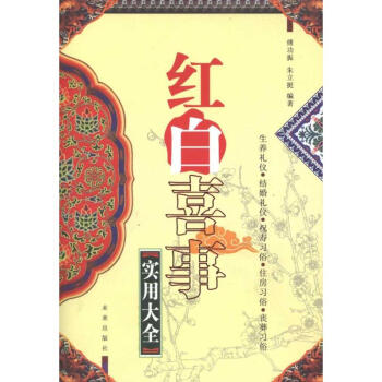 红白喜事实用大全 pdf epub mobi 下载