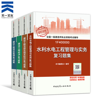 【2018新书】一级建造师2018教材配套复习题集4本 一建水利水电工程（中国建筑工业出版社） pdf epub mobi 电子书 下载
