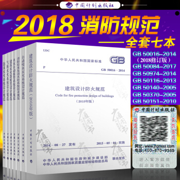 2018年消防工程师考试 GB50016 建筑设计防火规范（共七本）自喷水系统 泡沫灭火设计规范 pdf epub mobi 下载