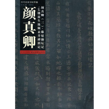 颜真卿.麻姑仙坛记.乞题放生池额表并碑阴记/历代名家法帖萃编 pdf epub mobi 下载