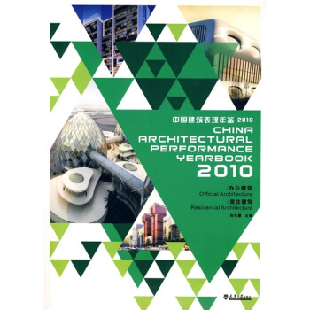 2010中國建築錶現年鑒:辦公建築