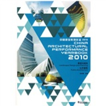 2010中國建築錶現年鑒：景觀與規劃、公共建築 pdf epub mobi 電子書 下載