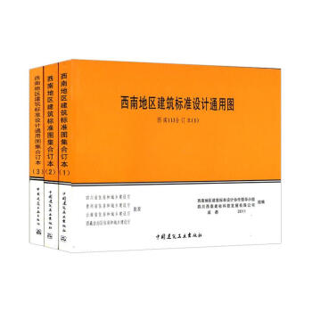 西南地区建筑标准设计通用图集 西南J合订本 (1—3)全三册 中国建筑